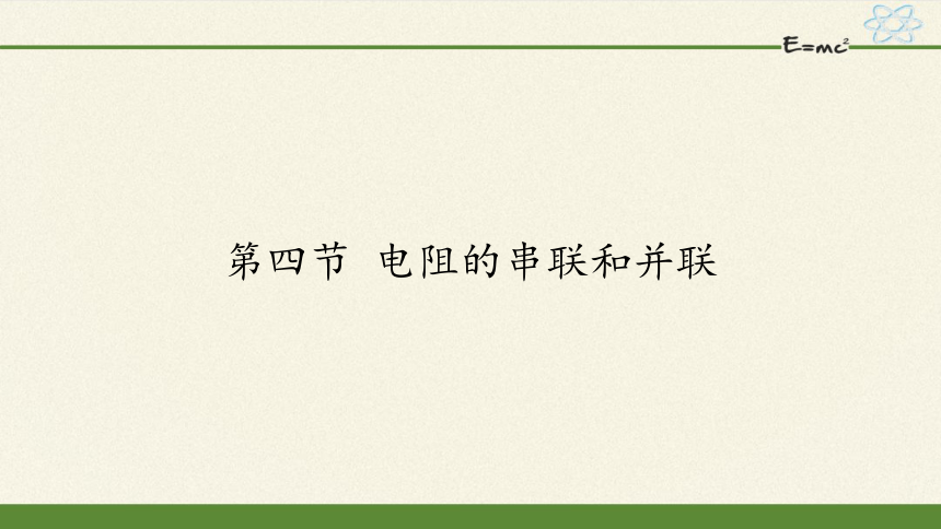 沪科版九年级全册 物理 课件 15.4电阻的串联和并联 (2)(共19张PPT)