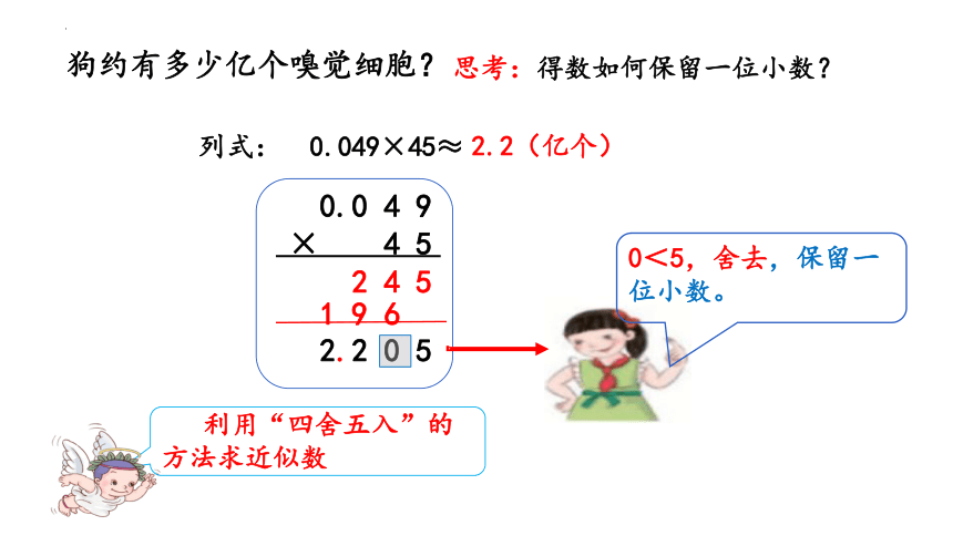 人教版五年级上学期数学1.3积的近似数（课件）(共15张PPT)