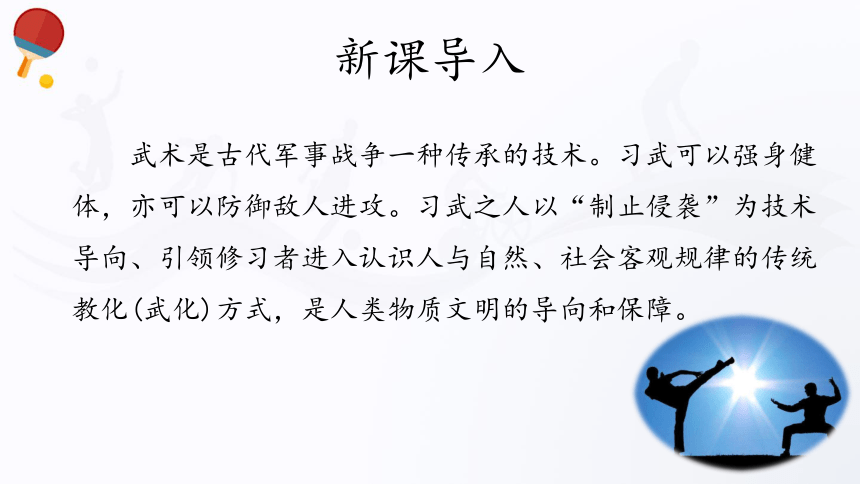 人教版（2019）高中体育11.1武术 课件（41ppt）