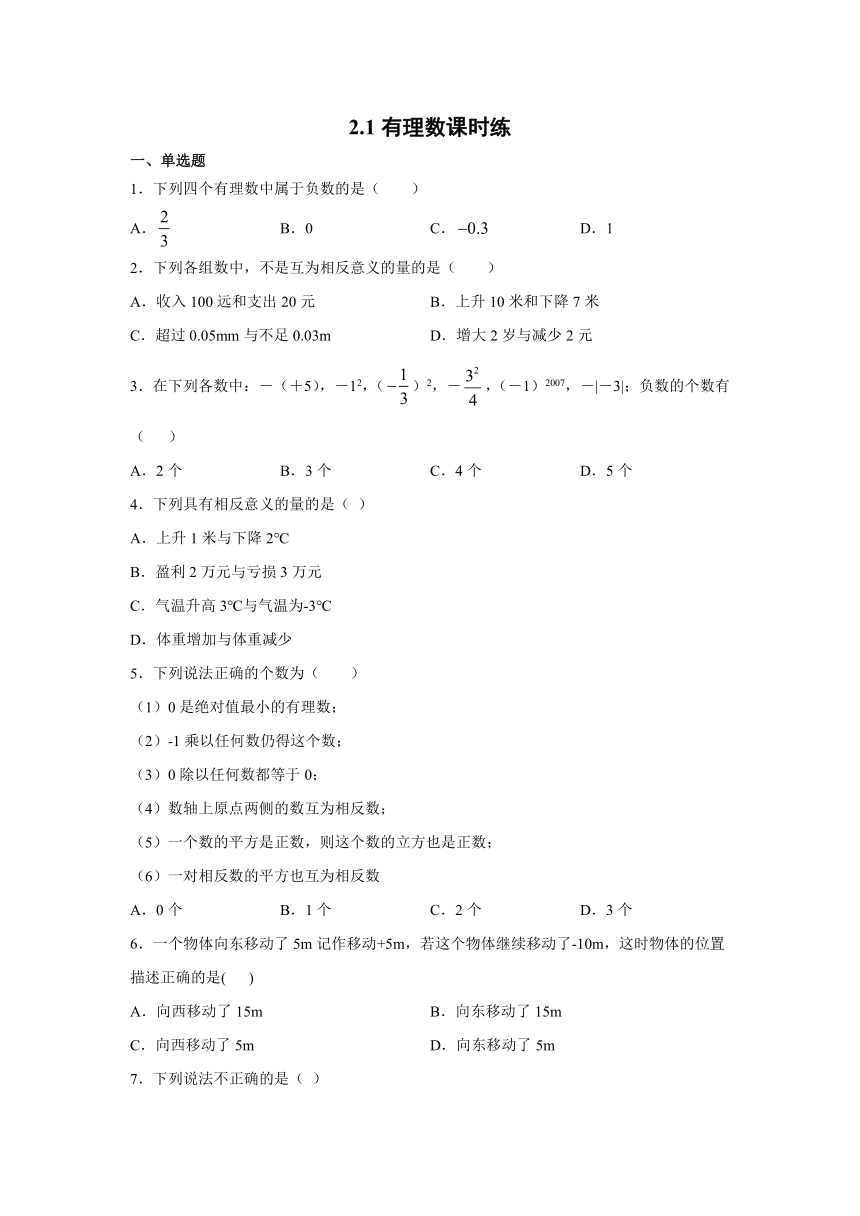 2021-2022学年北师大版数学七年级上册2.1有理数课时练（Word版 含答案）