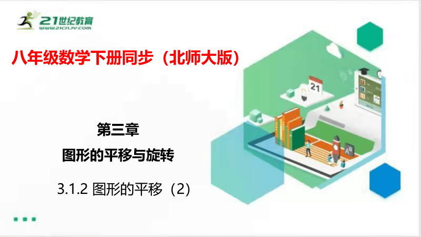 3.1.2图形的平移（2）  课件(共26张PPT）