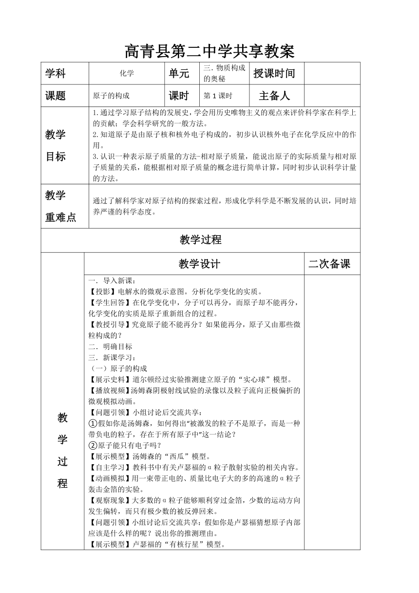 鲁教版（五四制）八年级化学全一册3.1原子的构成教案