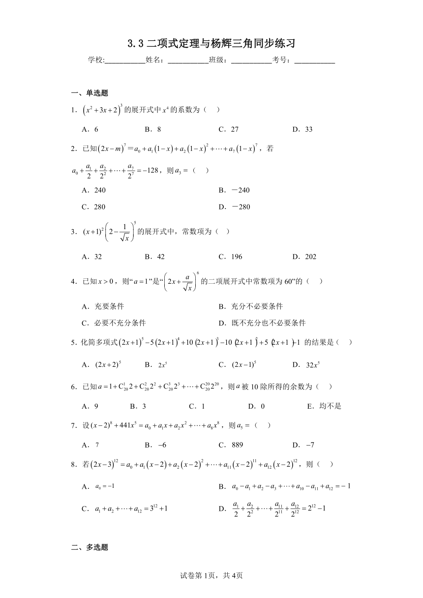 3.3二项式定理与杨辉三角 同步练习（含解析）2023——2024学年人教B版（2019）高中数学选择性必修第二册