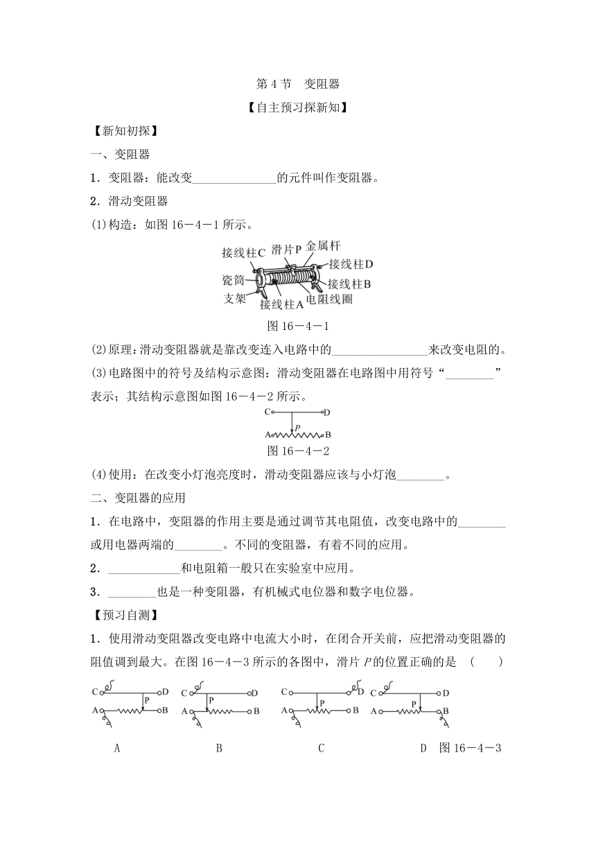 人教物理 九年级同步学案（附答案）16.4变阻器