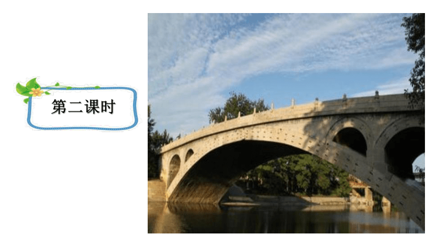 11、赵州桥 第二课时 课件（共24张PPT）