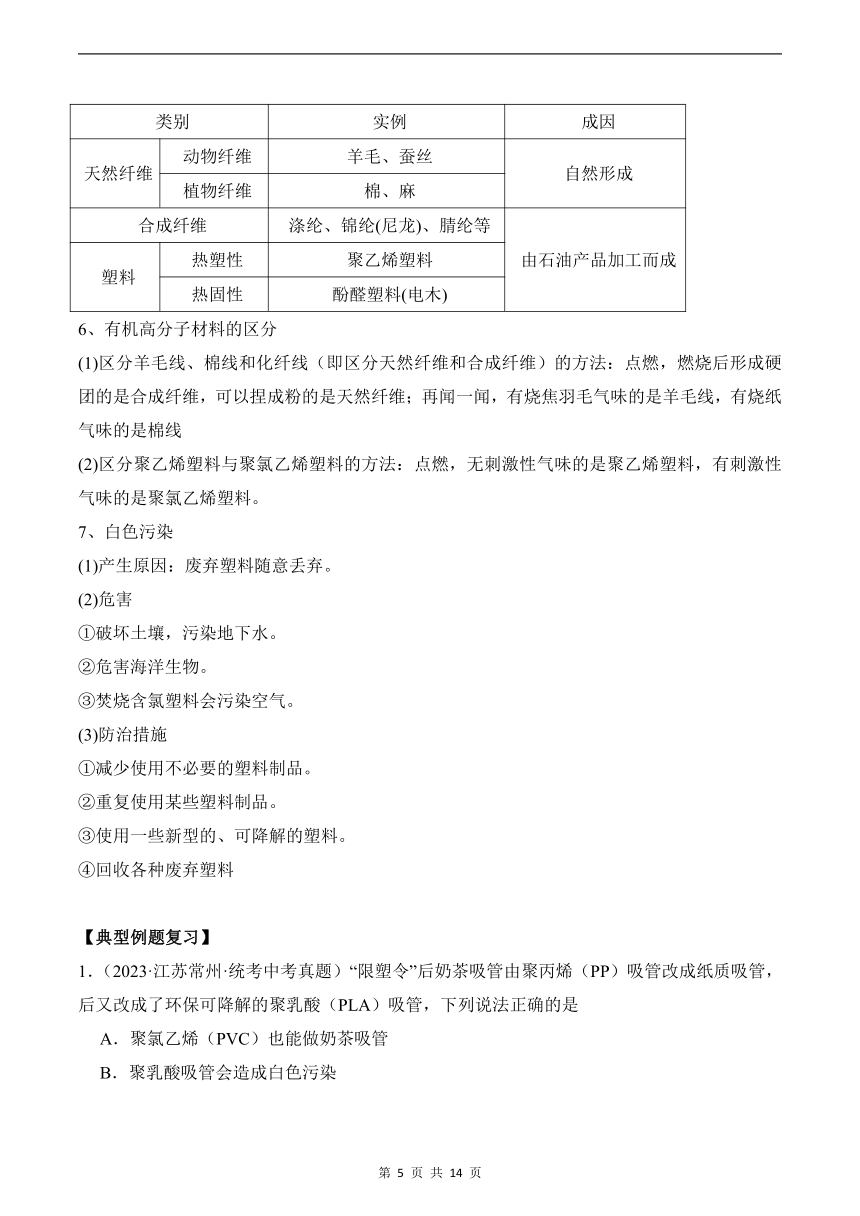 专题十三 化学与健康 有机合成材料——2024届中考化学一轮复习进阶讲义【人教版】（含解析）