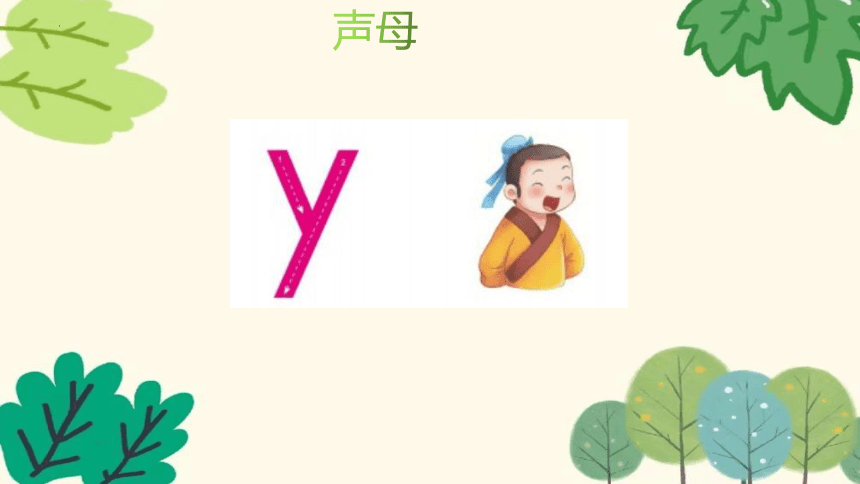 幼小衔接拼音r y w 课件(共37张PPT)