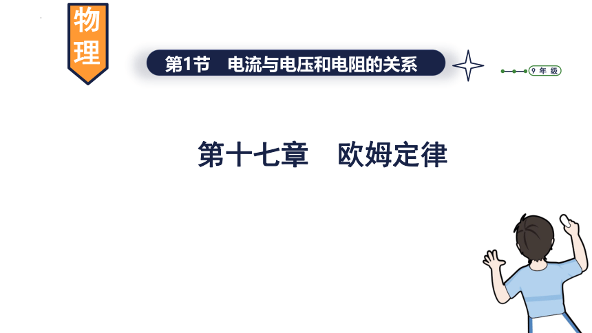 17.1电流与电压和电阻的关系 习题课件(共17张PPT) 2023-2024学年人教版物理九年级全一册