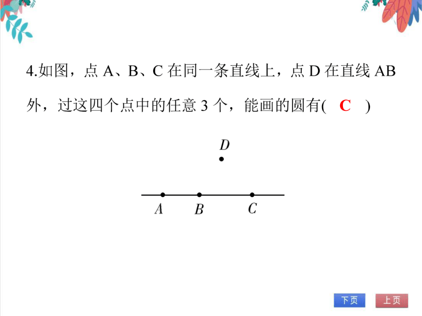 【人教版】数学九年级全一册 24.2.1 点和圆的位置关系 随堂练习（课件版）