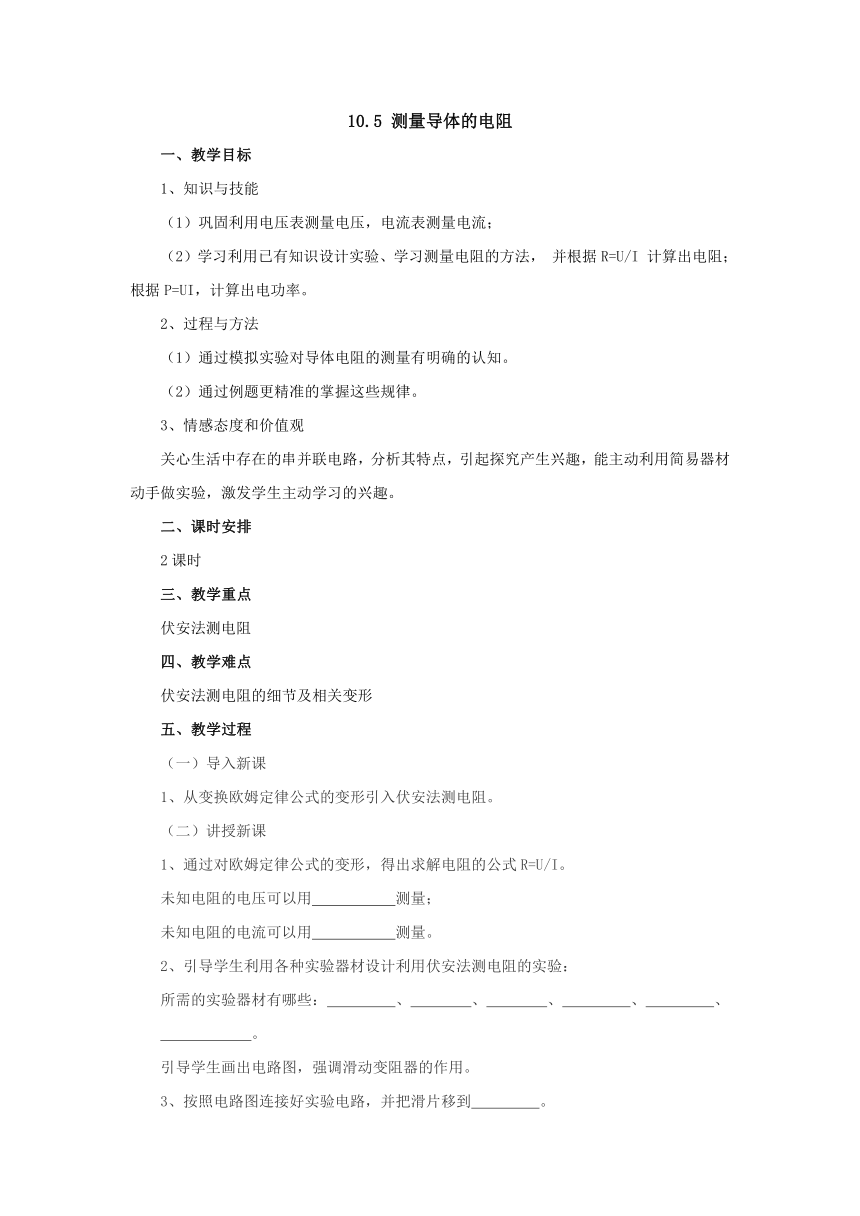 10.5测量导体的电阻教案-2022-2023学年北京课改版九年级物理全一册