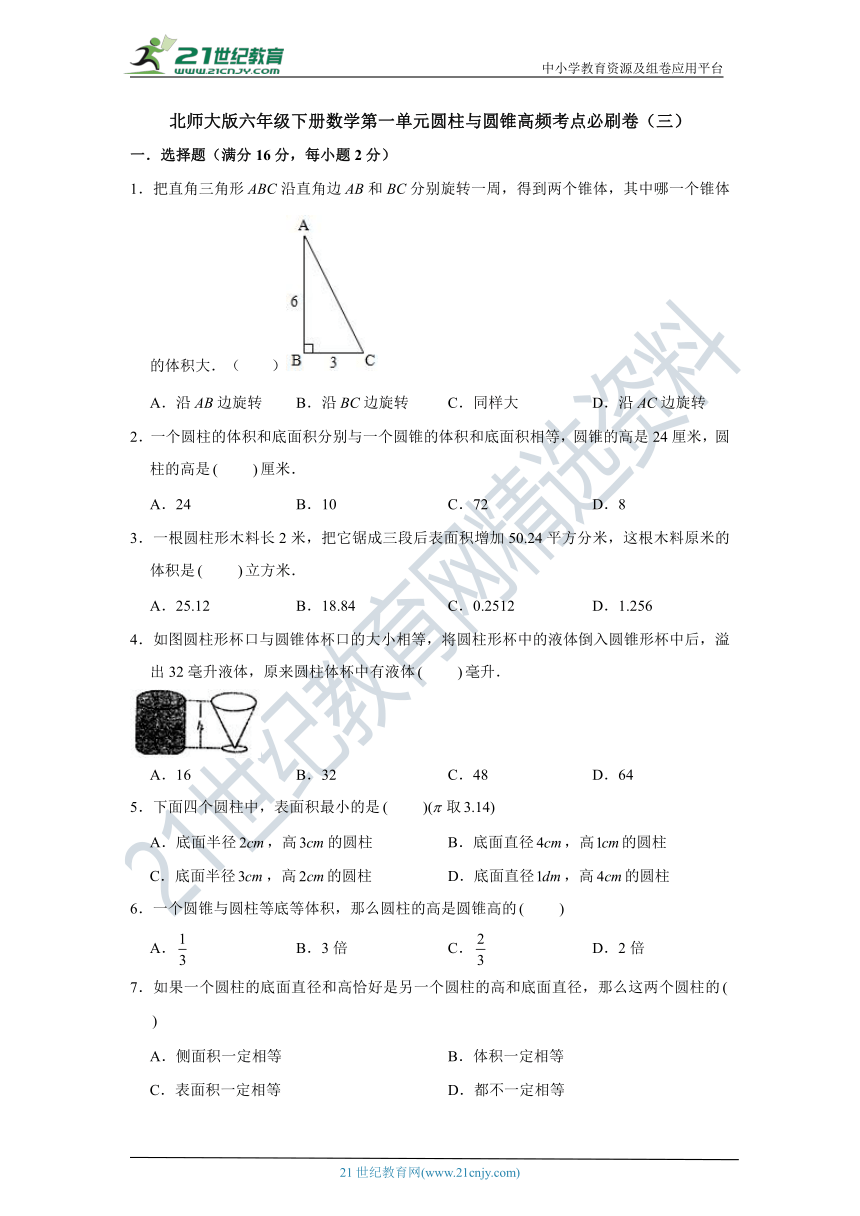 【高频必刷】北师大版六年级下册数学第一单元圆柱与圆锥高频考点必刷卷（三）（含答案）