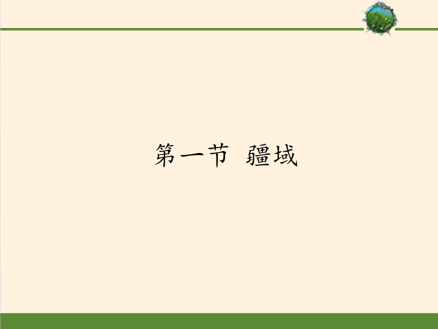 鲁教版（五四制）地理七年级上册 1.1  疆域 课件（共29张PPT）