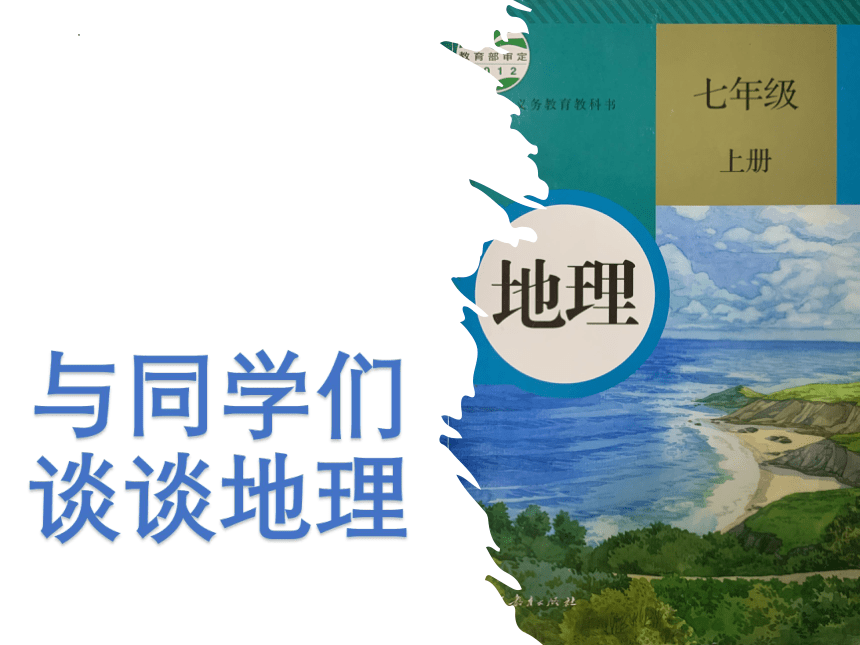 和同学们谈谈地理 课件(共28张PPT)2022-2023学年人教版地理七年级上册