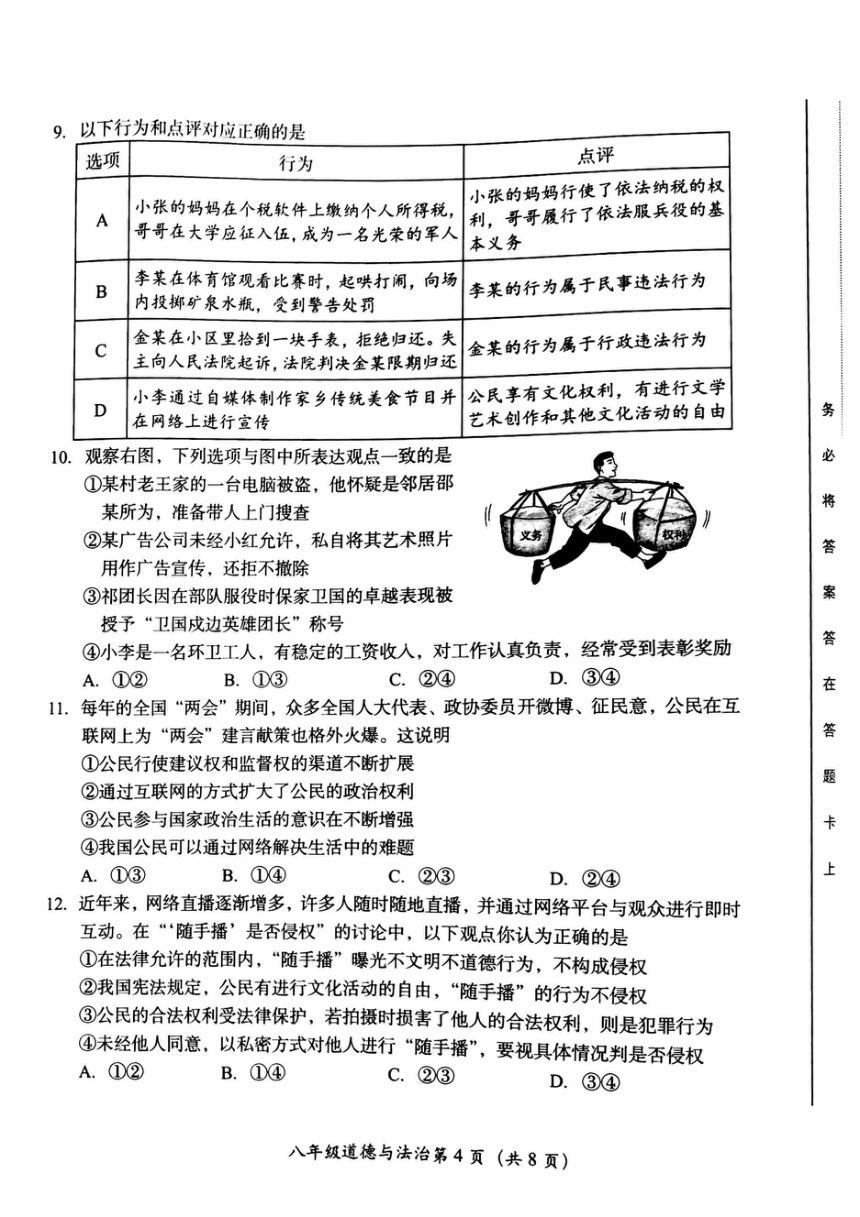北京市房山区2023-2024学年八年级下学期期中道德与法治试卷（PDF版，无答案）