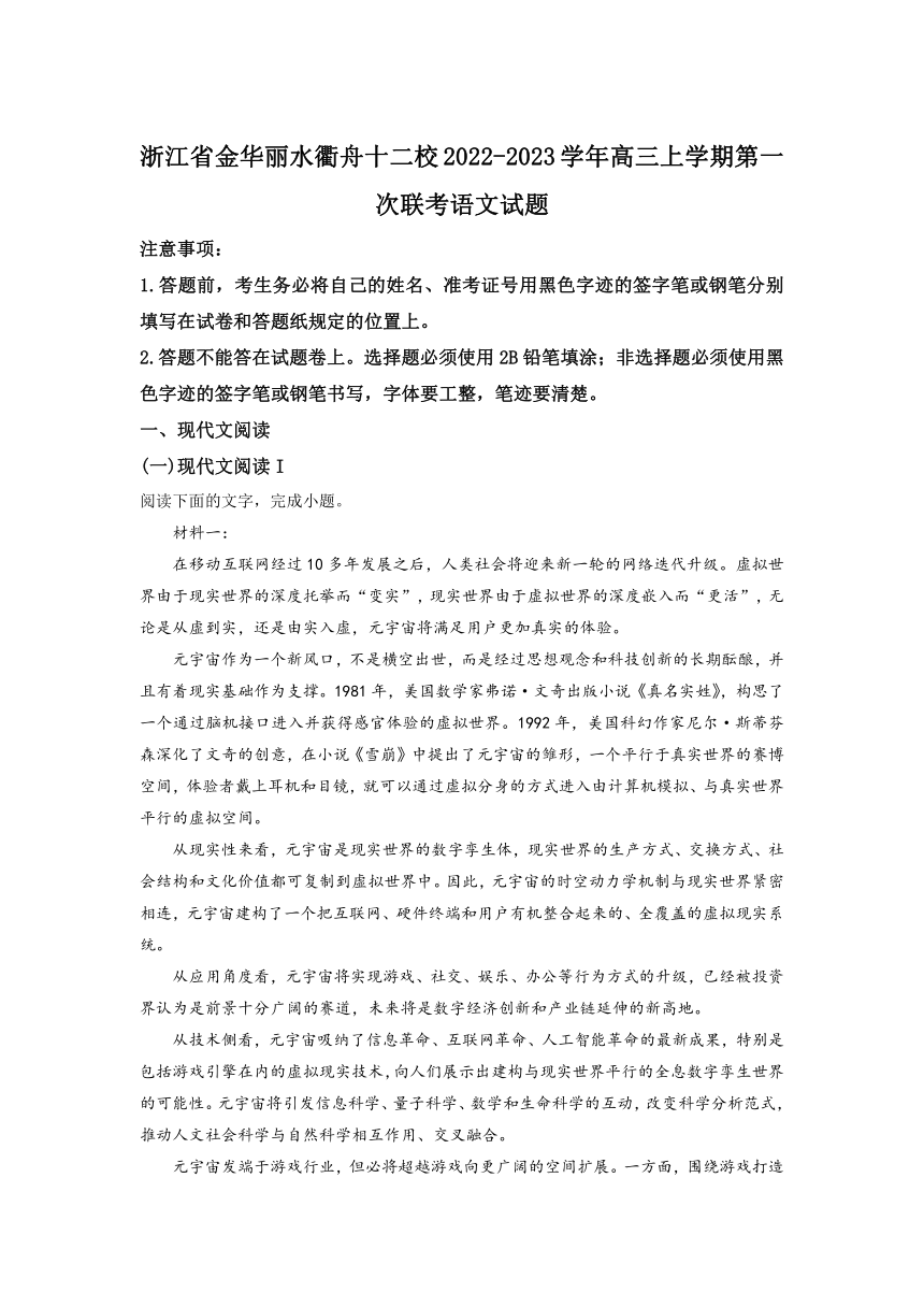 2022-2023学年浙江省金华丽水衢舟十二校高三上学期第一次联考语文试题（解析版）