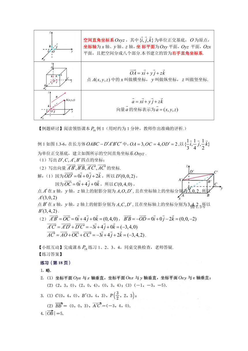 高二数学人教A版（2019）选择性必修第一册 1.3.1 空间直角坐标系 教案