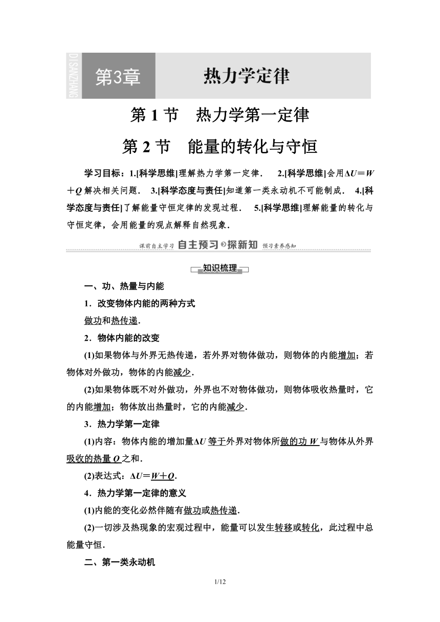 鲁科版（2019）高中物理 选择性必修第三册 第3章 第1节　热力学第一定律  第2节　能量的转化与守恒word版含答案