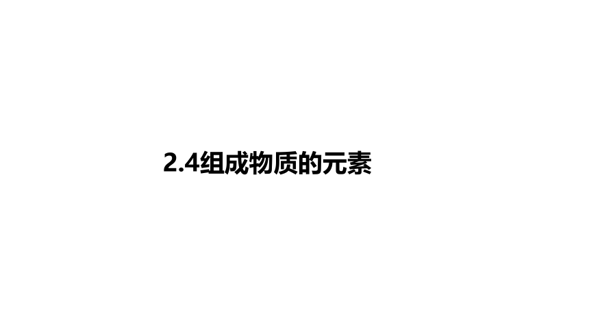 2.4组成物质的元素(课件 17张PPT)