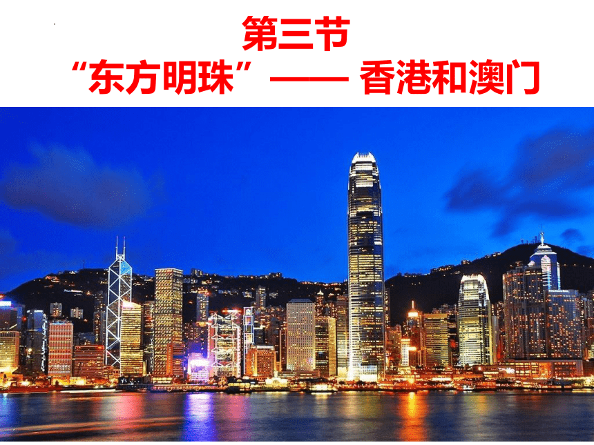 八年级地理下学期人教版7.3“东方明珠”——香港和澳门课件(共28张PPT)