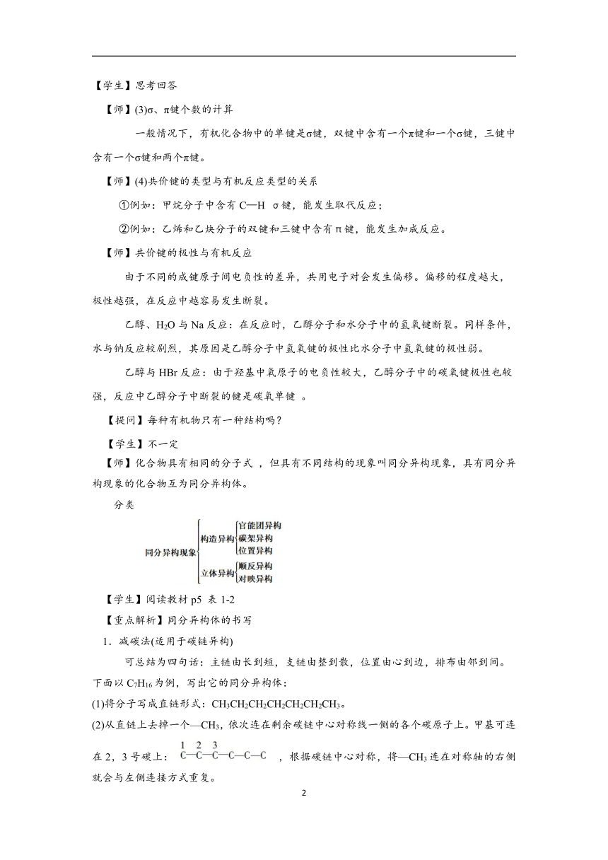 1.1.2 有机化合物中的共价键和同分异构现象（教案）-2022-2023学年高二化学人教版（2019）选择性必修3