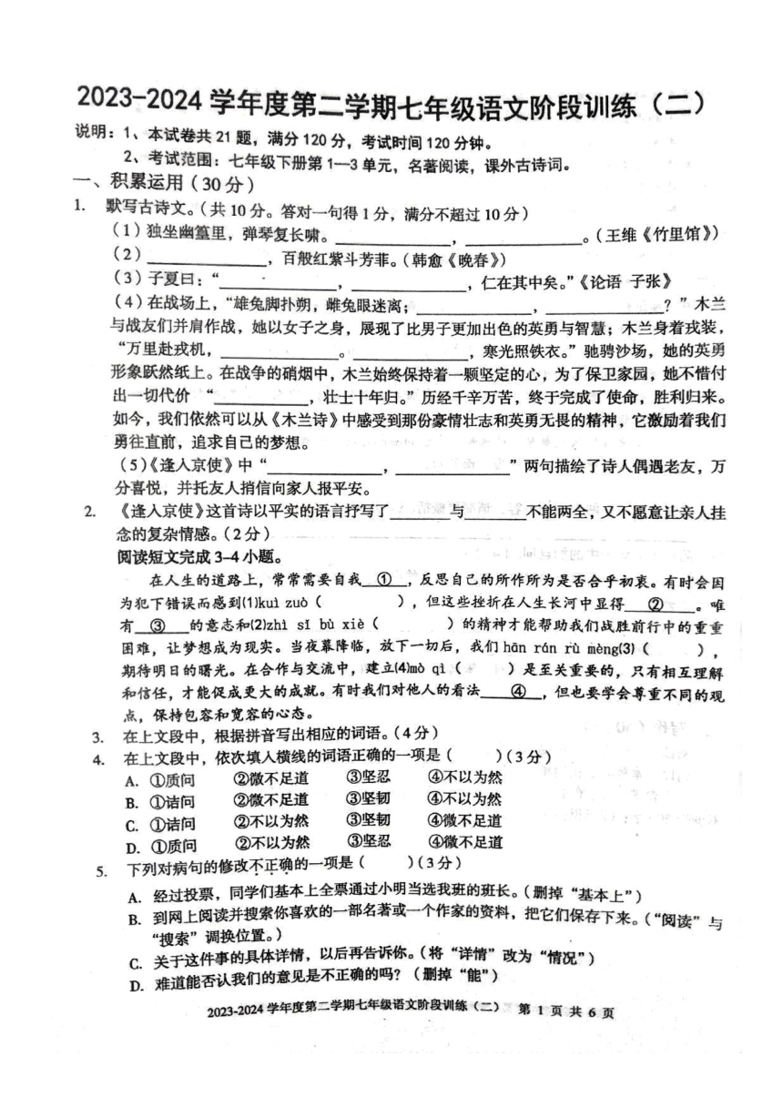 广东省湛江市2023—2024学年七年级下学期期中考试语文试题（图片版无答案）