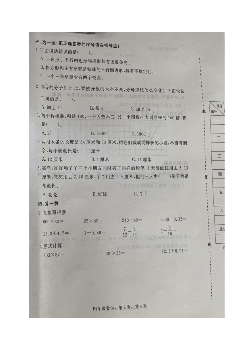 河北省石家庄市裕华区2021-2022学年四年级下学期期末考试数学试题（图片版无答案）