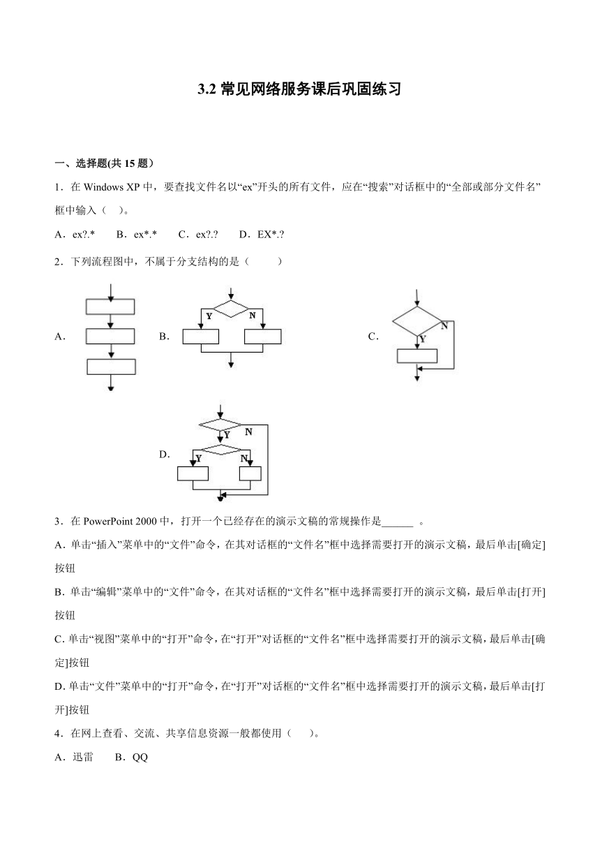 3.2常见网络服务课后巩固练习（word版 含答案）高二信息技术浙教版（2019）选修2网络基础