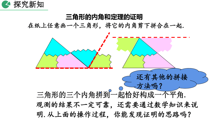 北师大版数学八年级上册7.5 三角形内角和定理课件（第1课时 30张）