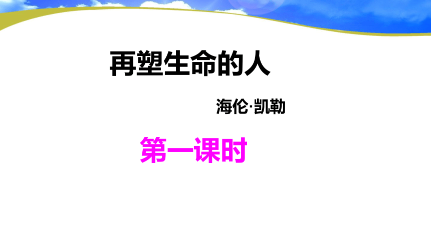 10 再塑生命的人  第1课时课件(共14张PPT)