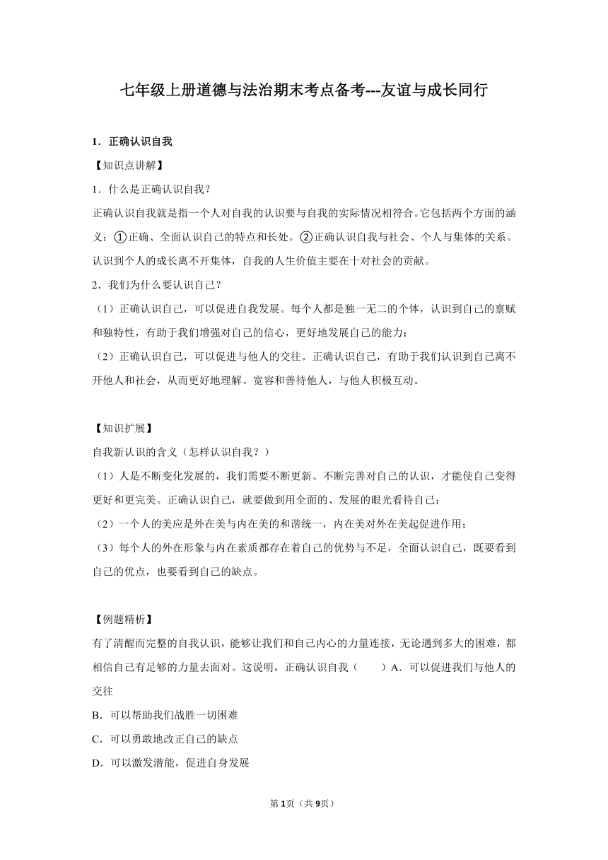 章节知识点（开卷备考）---第四课友谊与成长同行 2022-2023学年上学期初中道德与法治统编版七年级