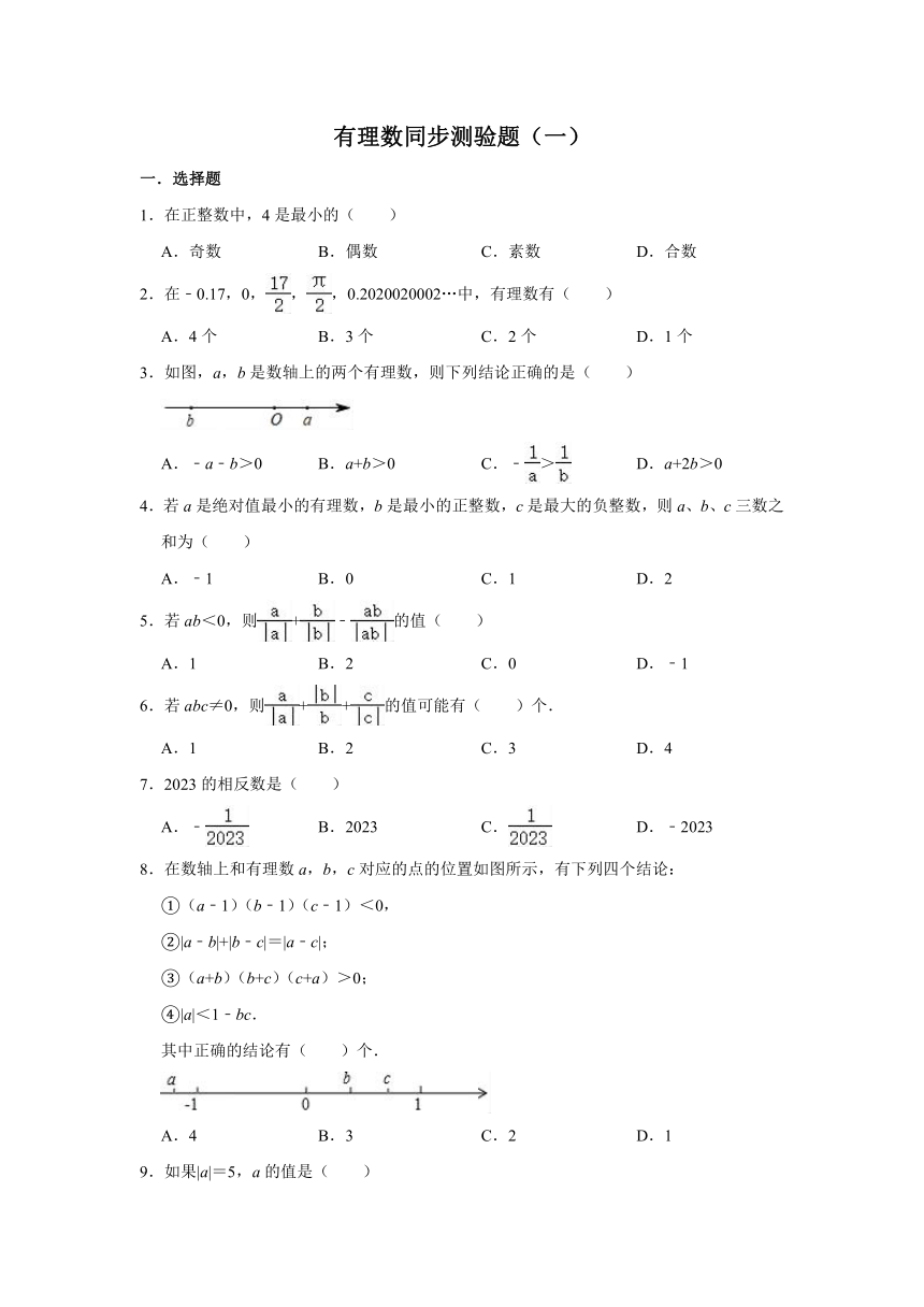 人教版数学七年级上册 1.2有理数同步测验题（一）（Word版 含解析）