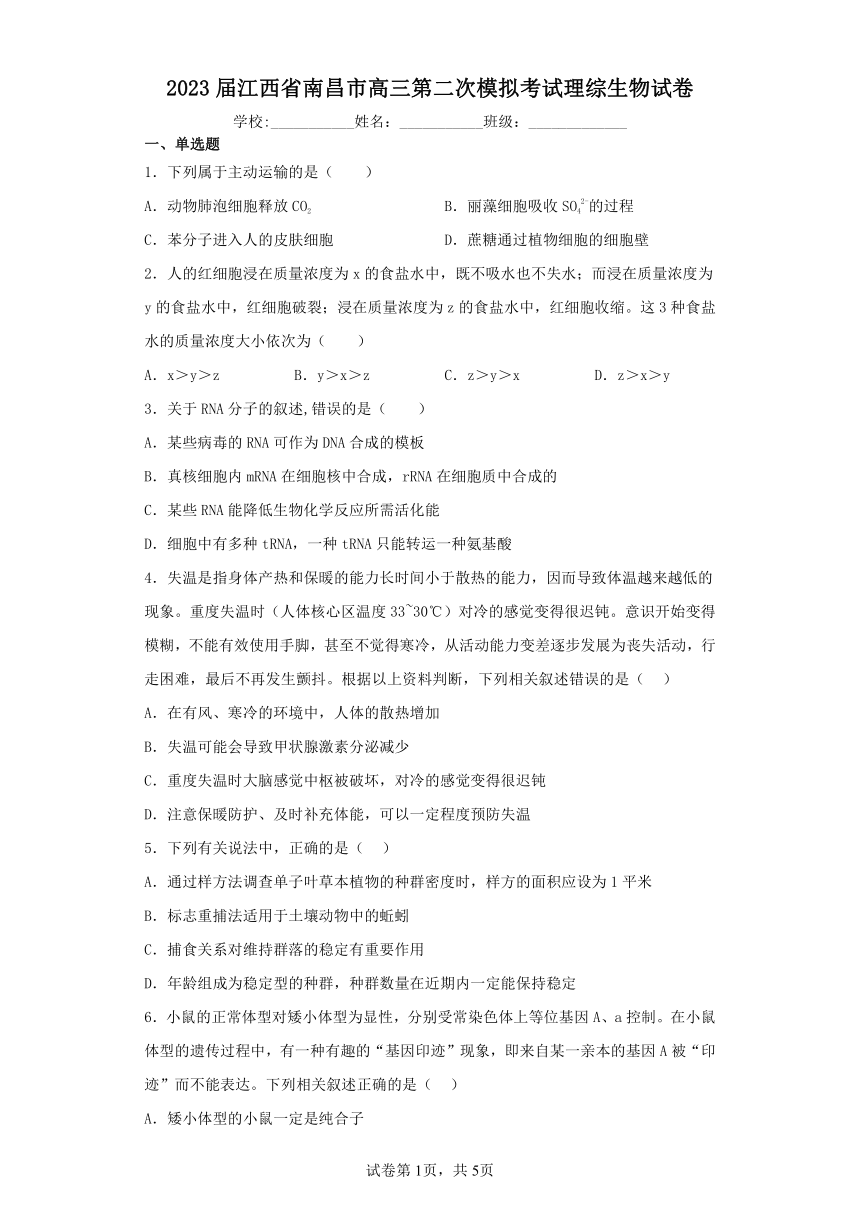 2023届江西省南昌市高三第二次模拟练习考试理综生物试卷（Word版含解析）