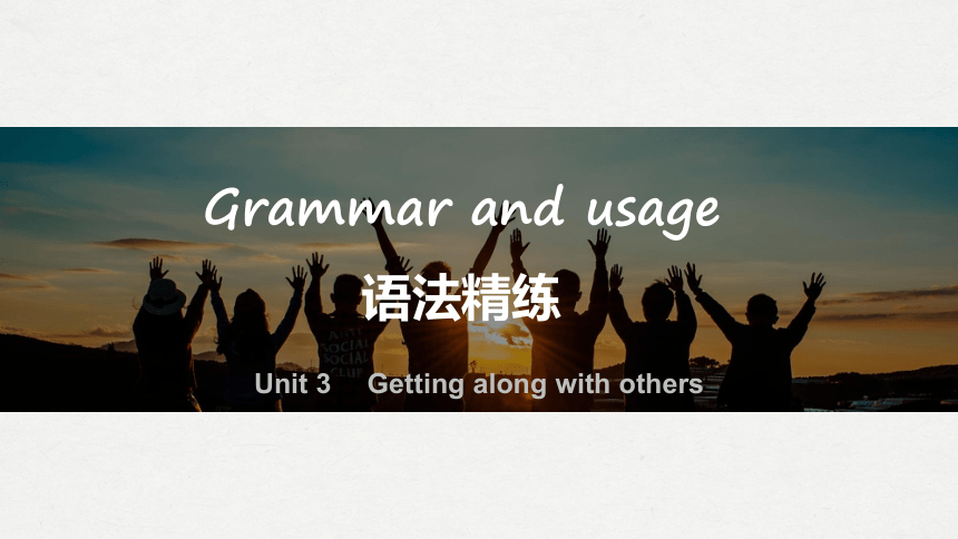 牛津译林版（2019）必修 第一册Unit 3 Getting along with others Grammar and usage同步课件(共11张PPT)