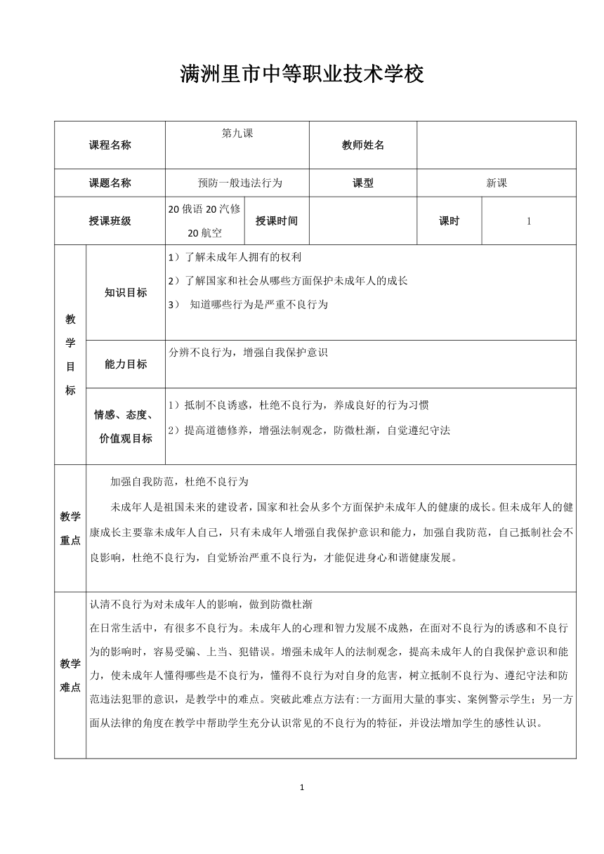 第九课 预防一般违法行为 教案2　教案