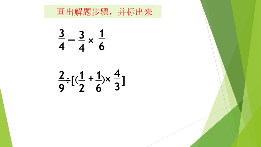数学西师大版六年级上册-分数乘法（分数混合运算）课件(共18张PPT)