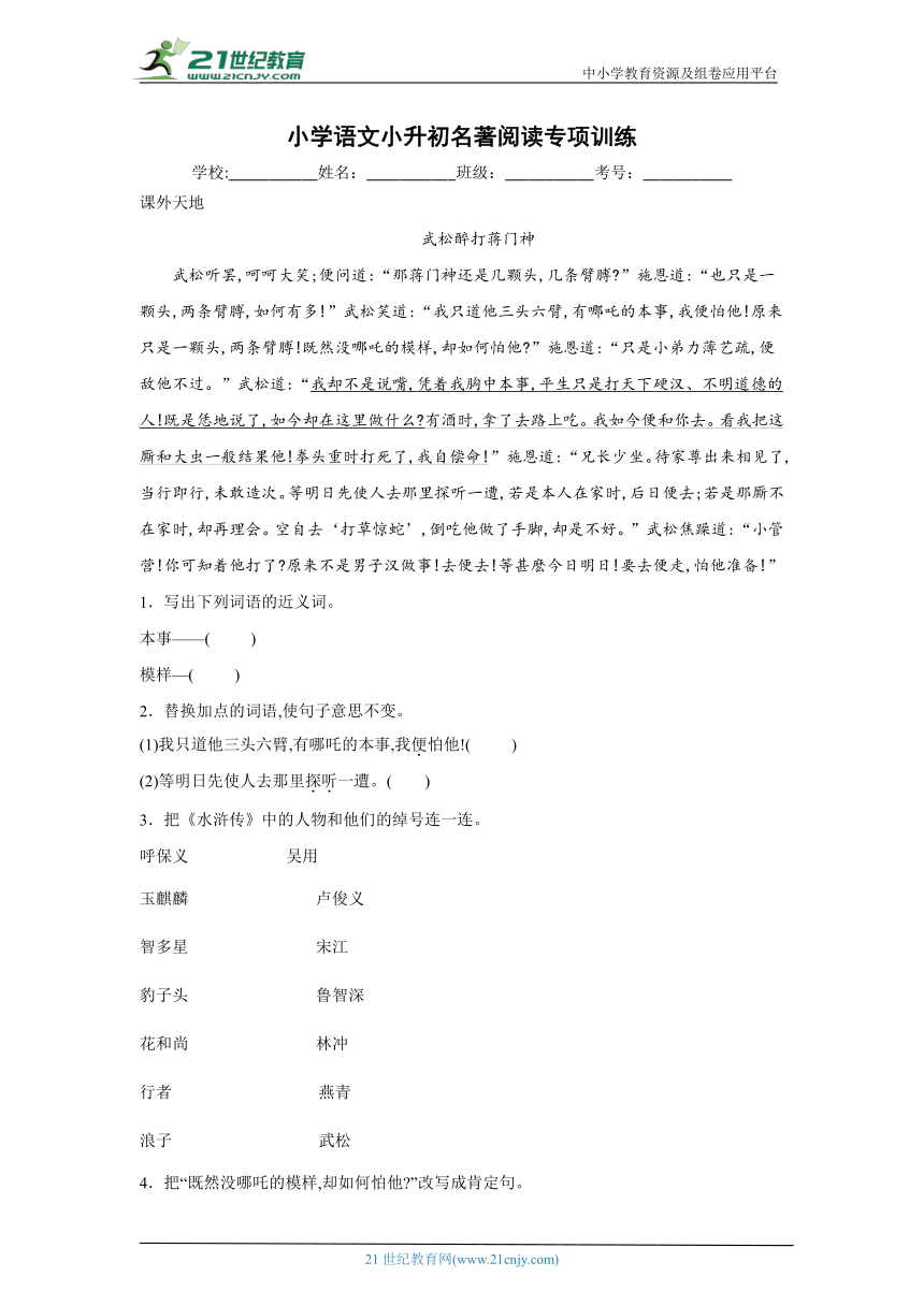 小学语文小升初名著阅读专项训练（含答案）