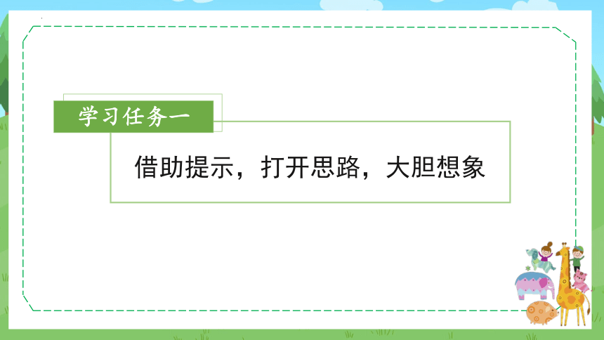 部编版语文三年级下册 第八单元 《习作：这样想象真有趣》课件（共27张PPT）