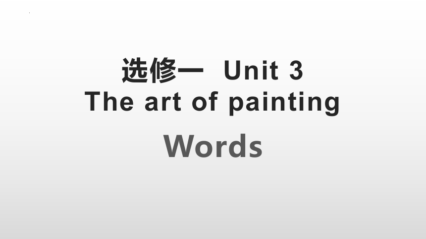 牛津译林版（2019）选择性必修第一册Unit 3 The Art of Painting  Reading课件(共17张PPT)