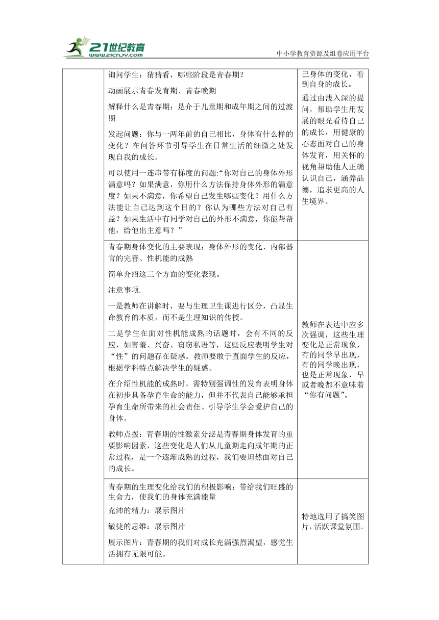 【核心素养目标】1.1 悄悄变化的我  教学设计（表格式）