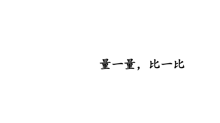 （2022秋季新教材）人教版 二年级数学上册综合与实践 量一量，比一比课件（22张PPT)