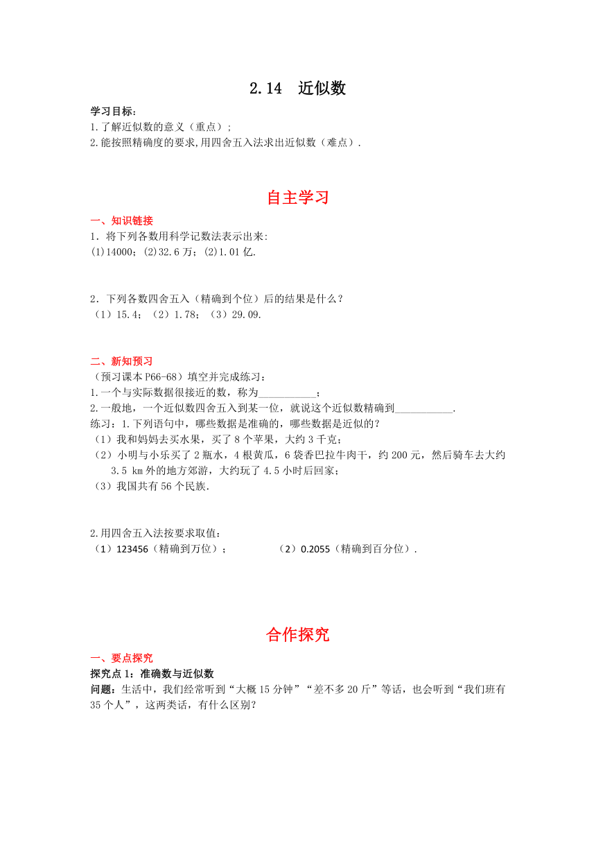 华师大版数学七年级上册 2.14 近似数 学案+当堂检测（含答案）