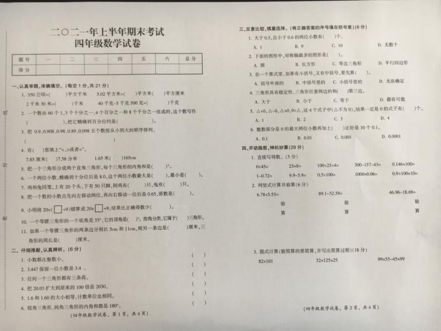 人教版四年级数学下册期末考试卷（江西吉安遂川县2021春真卷）（PDF无答案）