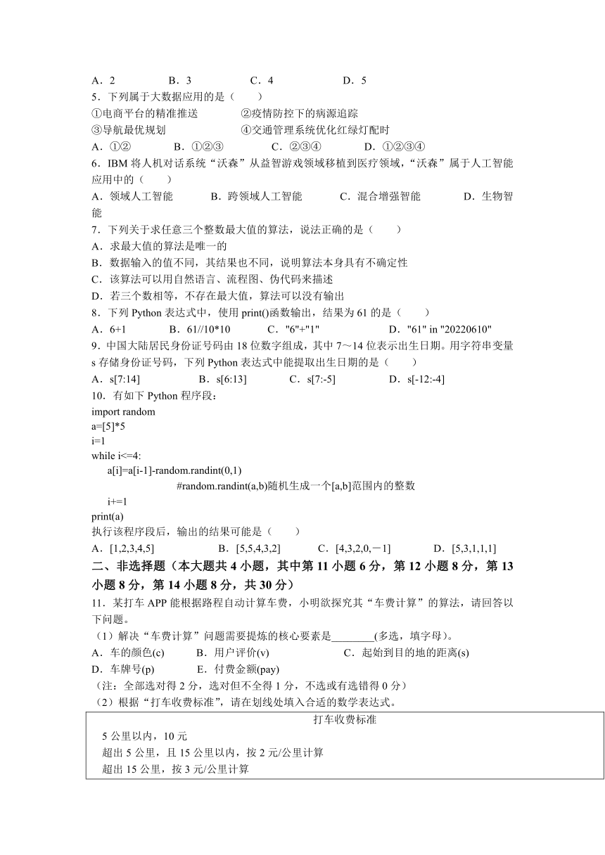 浙江省衢州市2021-2022学年高一下学期期末考试信息技术试题（Word版含答案）