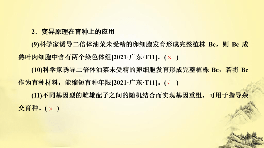 新人教生物二轮复习课件8 生物的变异、育种和进化(课件共77张PPT)