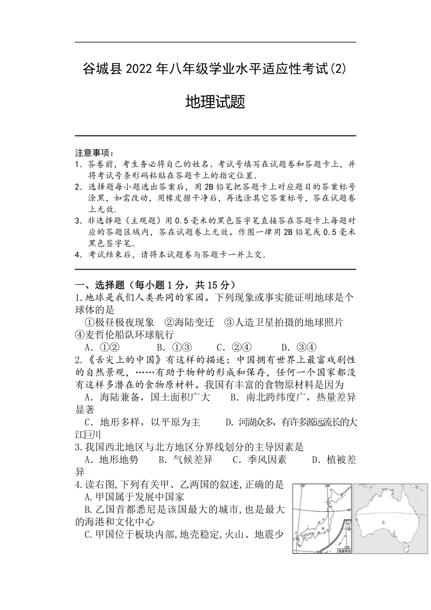 2022年湖北省襄阳市谷城县初中学业水平适应性考试（二模）地理试题 (word版无答案)