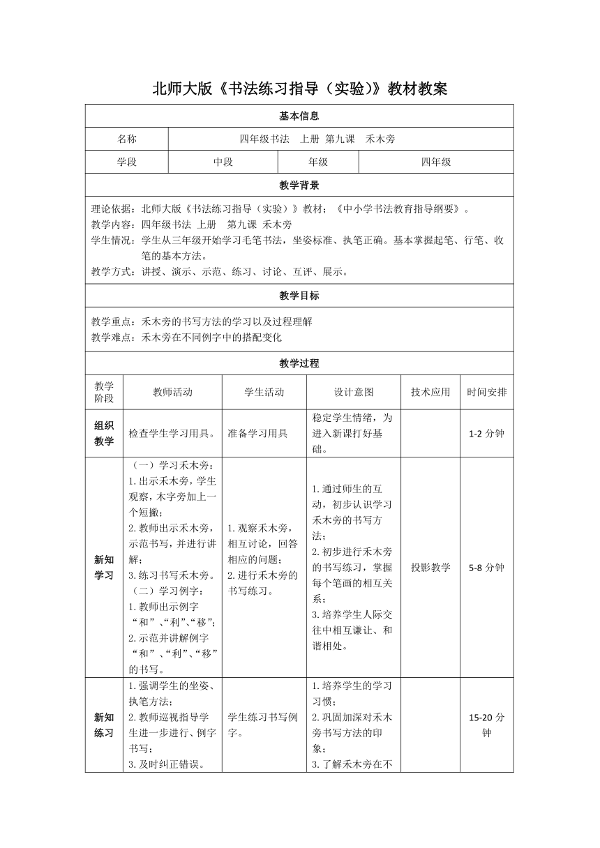 北师大版书法四年级上册第9课禾木头 教案（表格式）