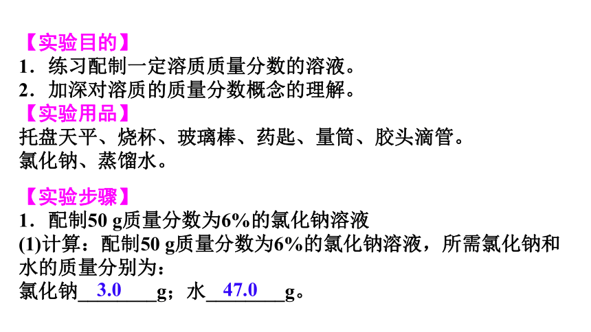 沪教版化学 九年级下册 基础实验5 配制一定溶质质量分数的氯化钠溶液 课件（13张PPT）