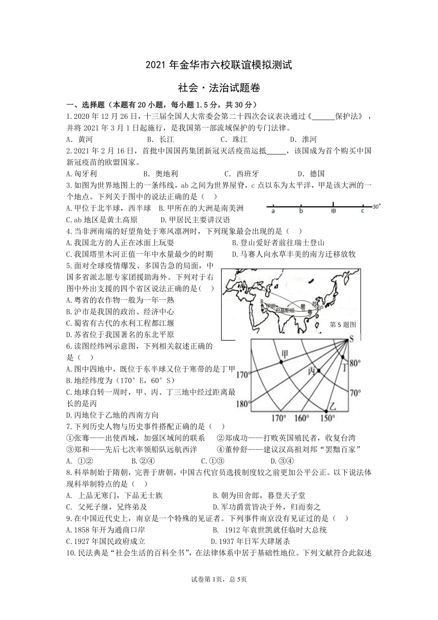 2021年金华市六校联谊模拟测试 社会·法治试题卷