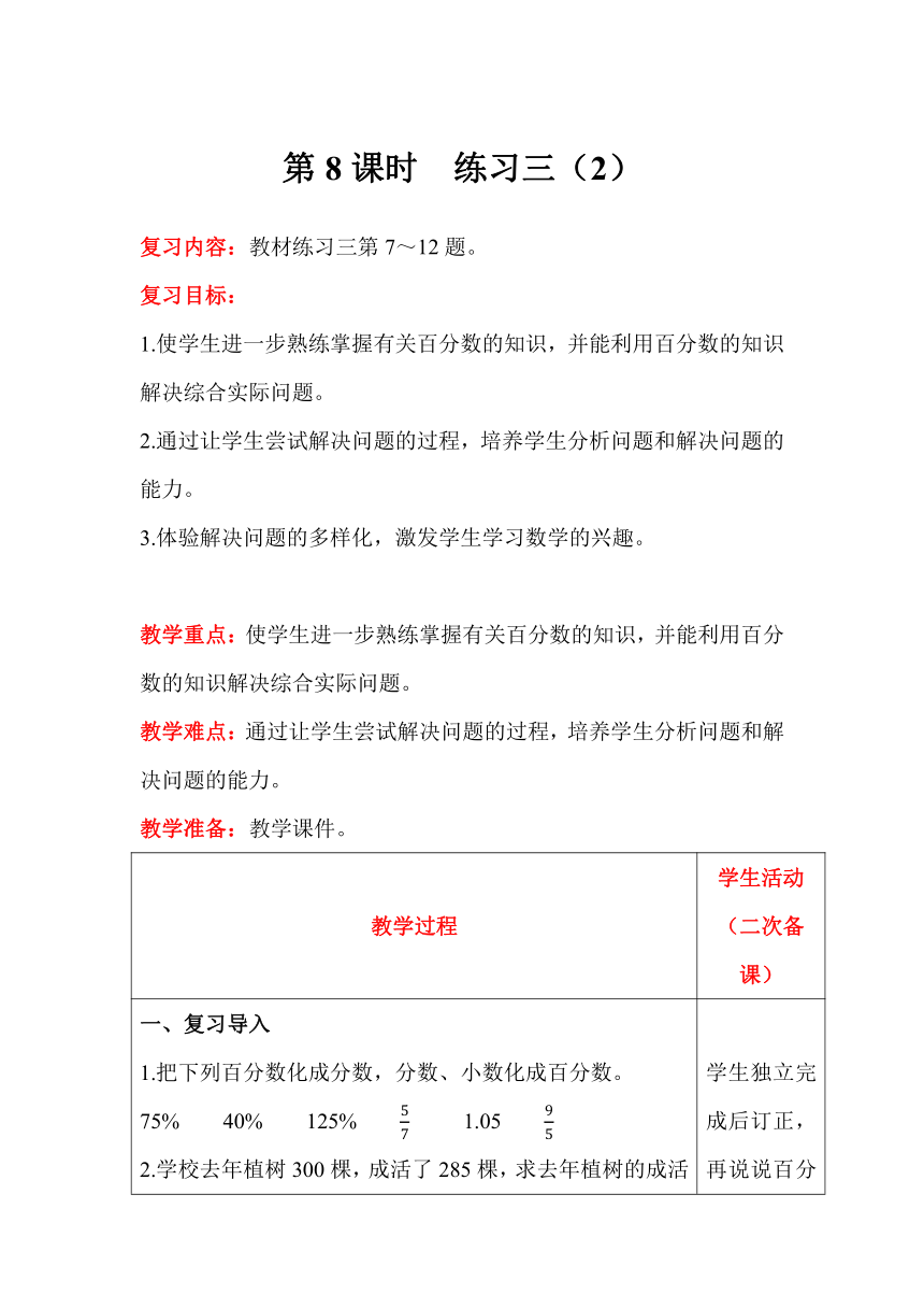 北师大版数学六年级上册4.5时  练习三（2）教案含反思（表格式）