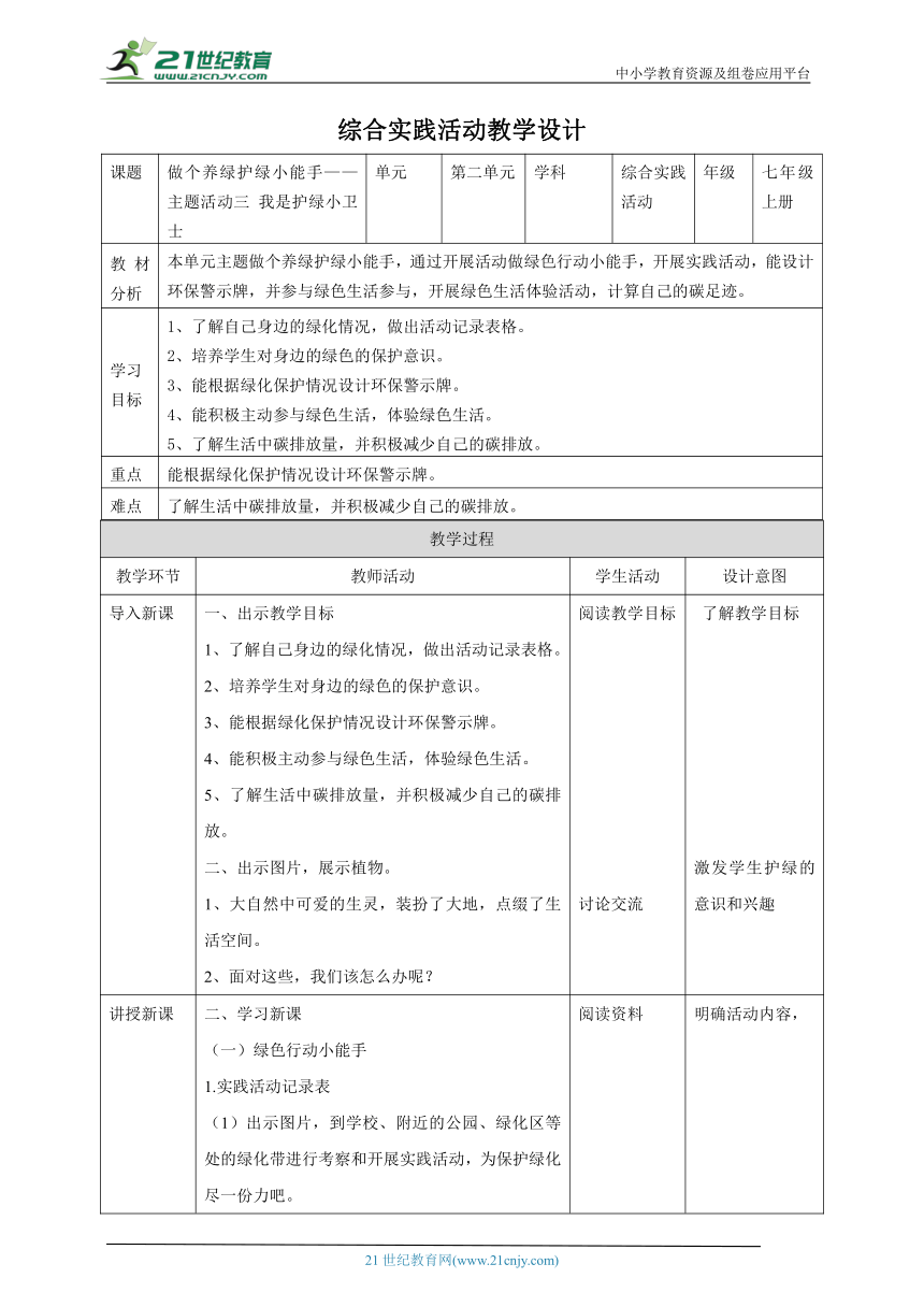 【核心素养目标】粤教版七上《综合实践活动》2.4主题活动三我是护绿小卫士角 教案